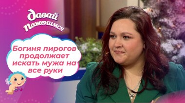 Богиня пирогов. Часть 2. Давай поженимся! Выпуск от 22.12.2021