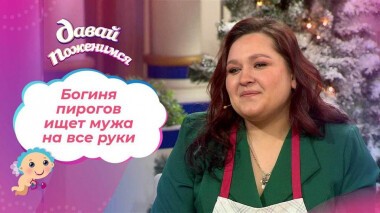 Богиня пирогов. Давай поженимся! Выпуск от 21.12.2021