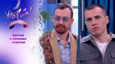 Братья-колумбийцы в поисках вторых половинок. Часть 1. Давай поженимся! Выпуск от 16.05.2024