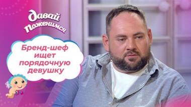 Бренд-шеф из Санкт-Петербурга. Давай поженимся! Выпуск от 09.10.2020