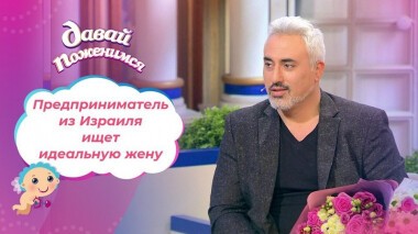 Брутальный бизнесмен. Давай поженимся! Выпуск от 06.04.2021
