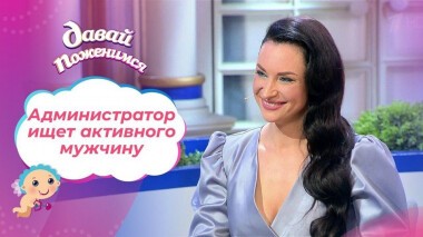 Брюнетка в свободном плавании. Давай поженимся! Выпуск от 10.02.2021