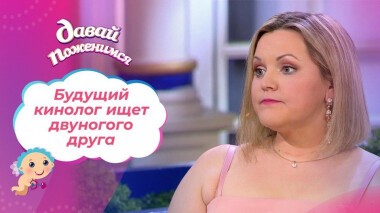 Будущий кинолог. Давай поженимся! Выпуск от 30.11.2020