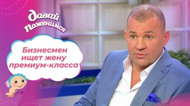 Будущий олигарх. Давай поженимся! Выпуск от 23.04.2021