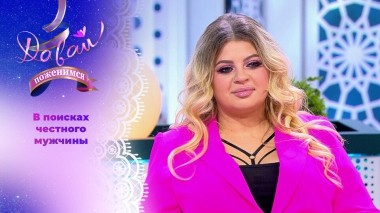 Бьюти-мастер ищет верного мужчину. Часть 1. Давай поженимся! Выпуск от 11.02.2025