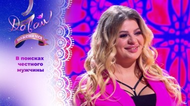 Бьюти-мастер ищет верного мужчину. Часть 2. Давай поженимся! Выпуск от 12.02.2025