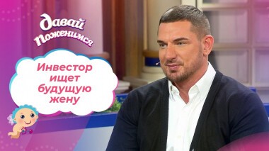 Бывший муж телеведущей. Давай поженимся! Выпуск от 15.12.2021