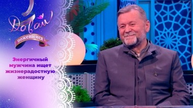 Бывший офицер-подводник в поисках настоящей любви. Давай поженимся! Выпуск от 29.11.2023