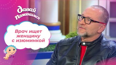 Ценитель нестандартной красоты. Давай поженимся! Выпуск от 26.11.2021