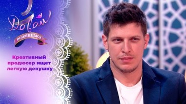 Ценитель женской красоты и ума. Давай поженимся! Выпуск от 08.07.2024