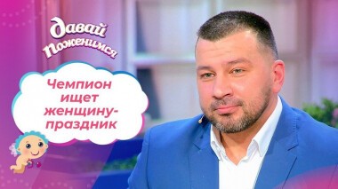 Чемпион в разводе. Давай поженимся! Выпуск от 22.04.2021
