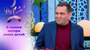 Цифровой романтик. Давай поженимся! Выпуск от 05.03.2026