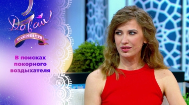 Дама с запросами. Часть 1. Давай поженимся! Выпуск от 09.09.2025