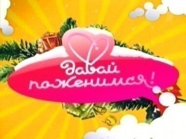 Давай поженимся! Выпуск от 25.05.2010
