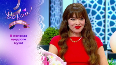 Девушка с харизмой и чувством юмора. Давай поженимся! Выпуск от 02.09.2025