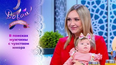 Девушка с ребенком. Давай поженимся! Выпуск от 03.04.2025