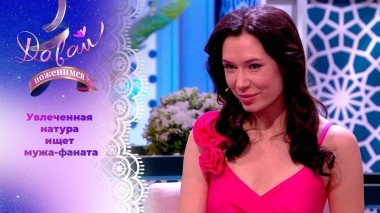 Девушка со странностями. Давай поженимся! Выпуск от 22.12.2023