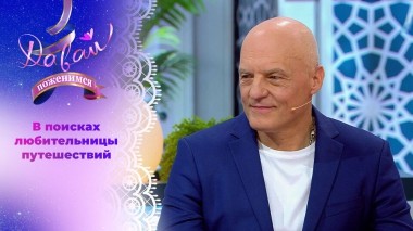 Директор автосервиса. Давай поженимся! Выпуск от 26.05.2025