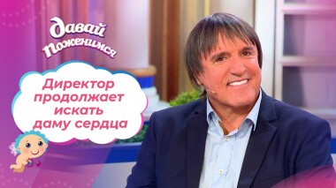 Директор на драйве. Часть 2. Давай поженимся! Выпуск от 18.11.2021