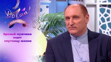 Директор санатория в поисках хранительницы очага. Часть 1. Давай поженимся! Выпуск от 28.03.2024