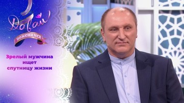 Директор санатория в поисках хранительницы очага. Часть 2. Давай поженимся! Выпуск от 29.03.2024