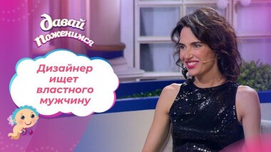 Дизайнер из Краснодара. Давай поженимся! Выпуск от 02.11.2020