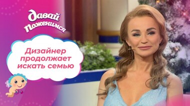 Дизайнер в поисках семьи. Часть 2. Давай поженимся! Выпуск от 17.12.2021