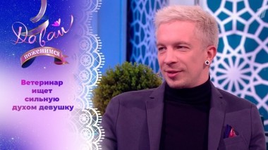 Добрый доктор Айболит. Часть 1. Давай поженимся! Выпуск от 02.04.2024