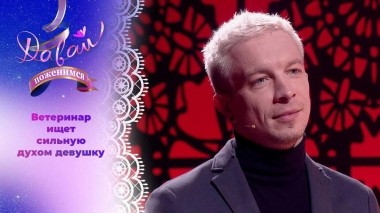 Добрый доктор Айболит. Часть 2. Давай поженимся! Выпуск от 03.04.2024