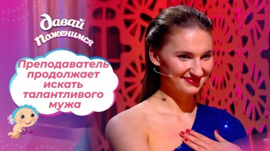 Дочь Русалки. Часть 2. Давай поженимся! Выпуск от 27.01.2022