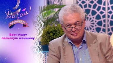 Доктор-романтик в поисках четвертой жены. Давай поженимся! Выпуск от 05.10.2023