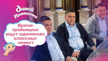 Доктора-тройняшки. Часть 1. Давай поженимся! Выпуск от 23.11.2021