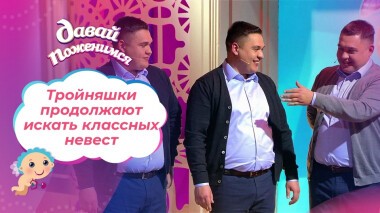 Доктора-тройняшки. Часть 2. Давай поженимся! Выпуск от 24.11.2021