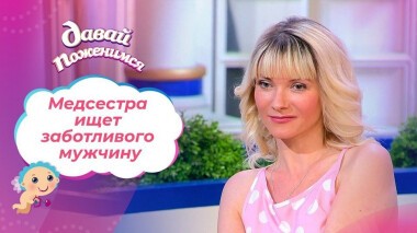 Доверчивая натура. Давай поженимся! Выпуск от 26.01.2021