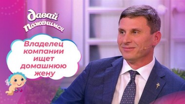 Доверчивый семьянин. Давай поженимся! Выпуск от 01.12.2020