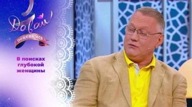 Дрейфующий по волнам жизни. Часть 1. Давай поженимся! Выпуск от 05.05.2025