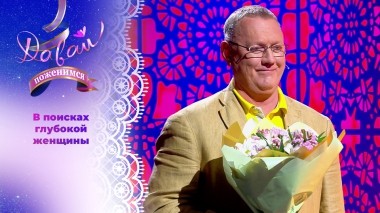 Дрейфующий по волнам жизни. Часть 2. Давай поженимся! Выпуск от 06.05.2025