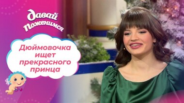 Дюймовочка с большим сердцем. Давай поженимся! Выпуск от 24.12.2021