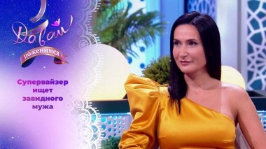 Эффектная женщина в поисках стабильности. Давай поженимся! Выпуск от 10.04.2024