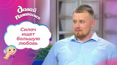 Экстремально сильный жених. Давай поженимся! Выпуск от 10.06.2021