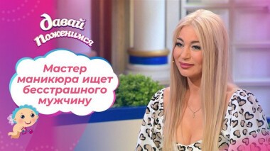 Эмоциональная натура. Давай поженимся! Выпуск от 30.03.2021