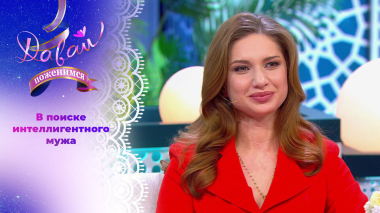 Эмпатичная фитнес-тренер. Давай поженимся! Выпуск от 25.03.2026