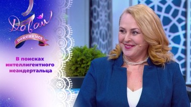 Энергичная красавица из Тюмени. Давай поженимся! Выпуск от 14.04.2025