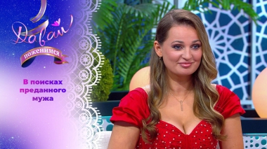 Энергичная красавица с жизненным опытом. Давай поженимся! Выпуск от 11.11.2025