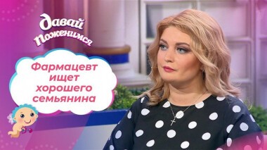 Фармацевт в поиске. Давай поженимся! Выпуск от 25.06.2021