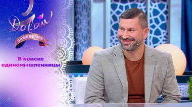 Фермер по призванию. Давай поженимся! Выпуск от 11.09.2025