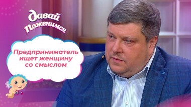 Фигурист, судья и предприниматель. Давай поженимся! Выпуск от 18.01.2022