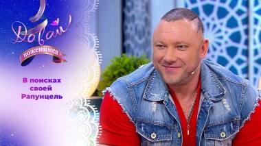 Фитнес-тренер. Давай поженимся! Выпуск от 01.04.2025