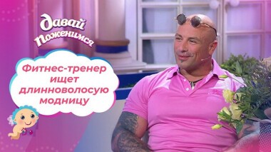 Фитнес-тренер из Твери. Давай поженимся! Выпуск от 28.10.2021