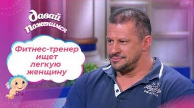 Фитнес-тренер — любитель порядка. Давай поженимся! Выпуск от 15.06.2021
